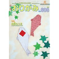 Amazon.co.jp: 月刊おりがみ: やさしさの輪をひろげる (No.608(2026年5